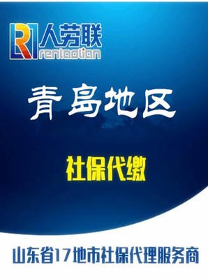 青島社保查詢、人事代理、落戶與檔案托管服務詳解